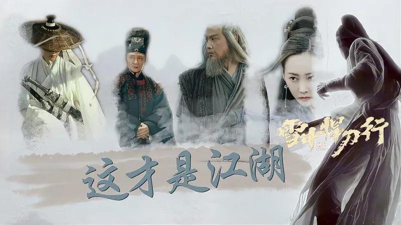 红薯雪中悍刀行（雪中悍刀行的十位女子介绍）