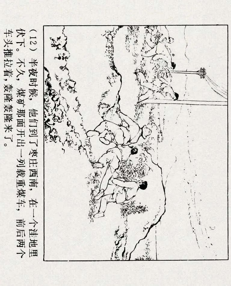 连环画《铁道游击队》之六「苗庄血战」