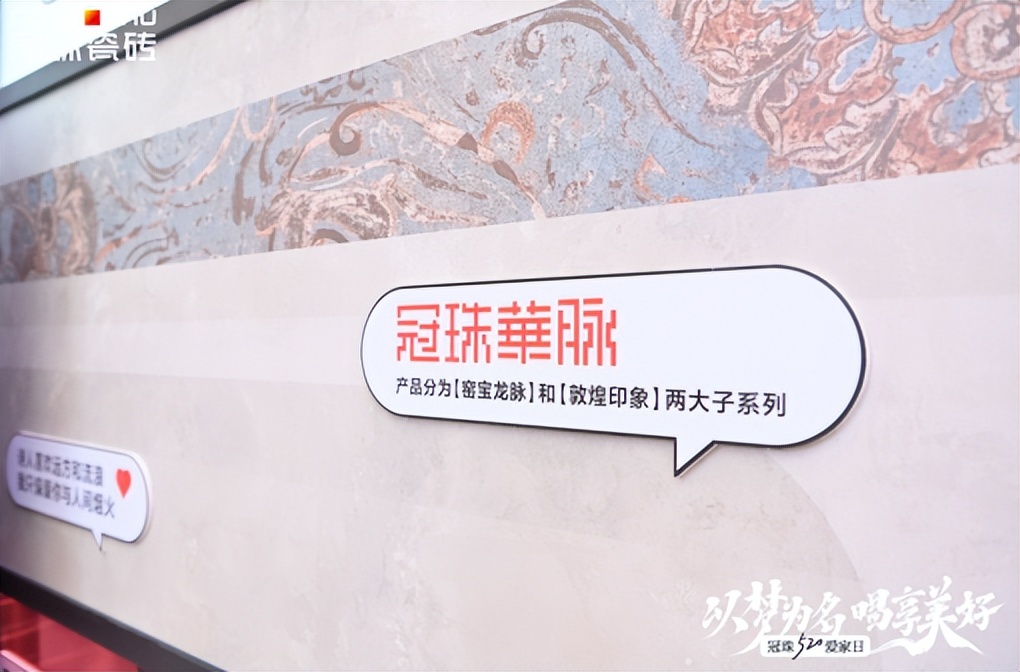 冠珠瓷砖520城市快闪告白美好生活 以爱焕发中国品牌新活力