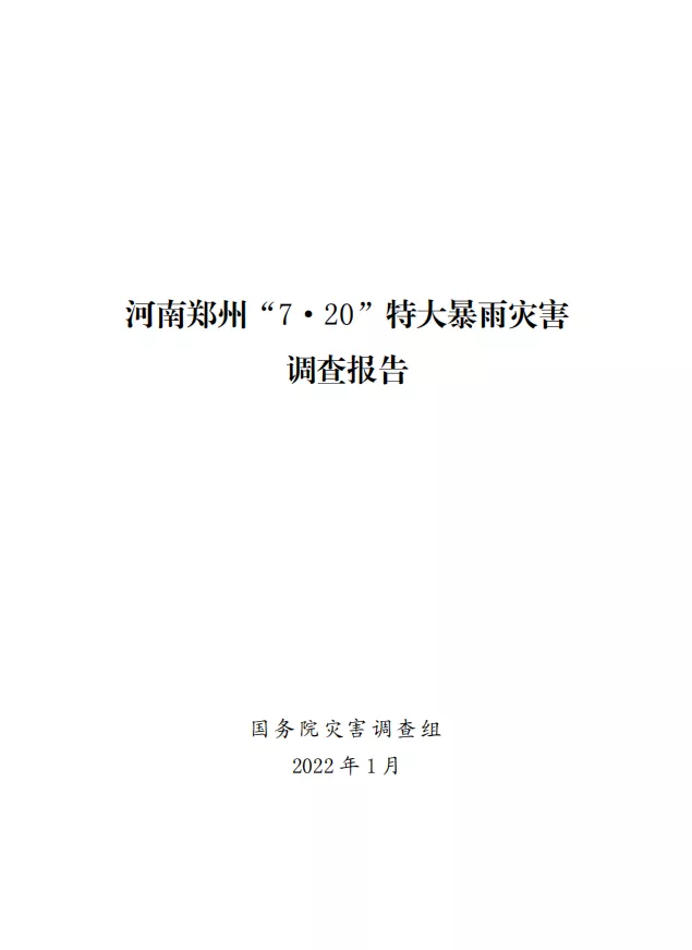 郑州“7·20”特大暴雨灾害调查报告（全文）