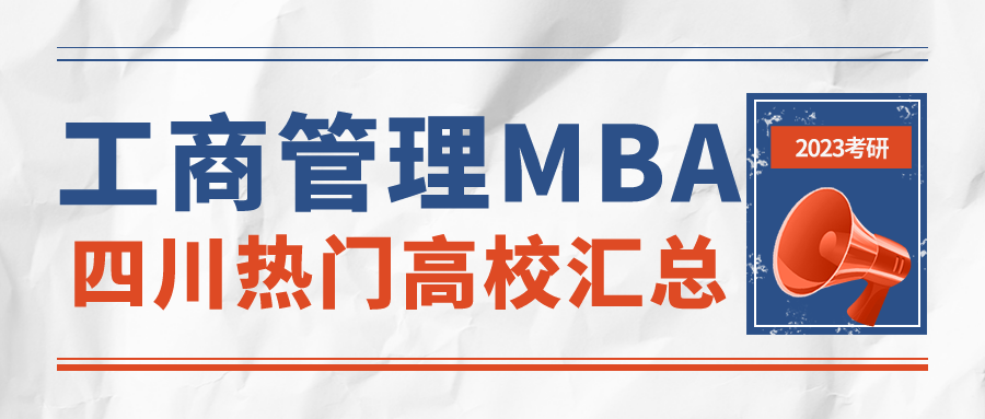 2023考研丨MBA工商管理专硕四川高校有哪些？