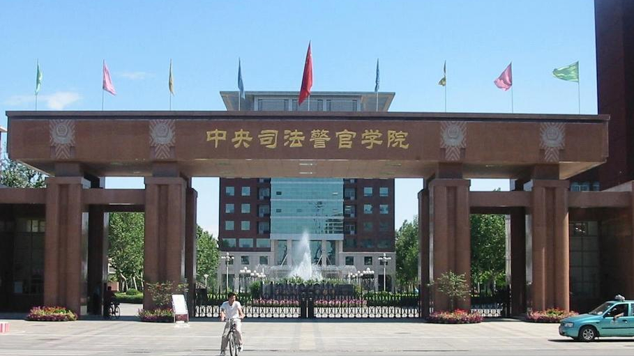 中国人民警察大学(中国人民警察大学党委书记)