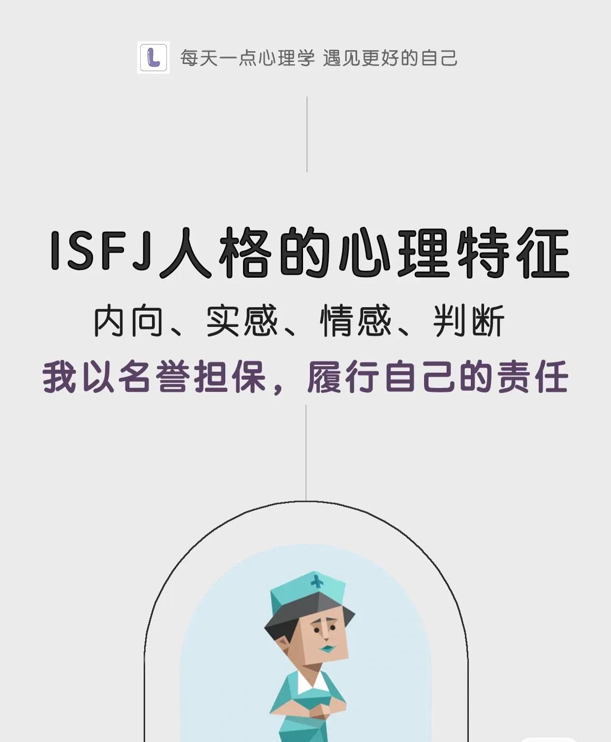 什么是ISFJ人格