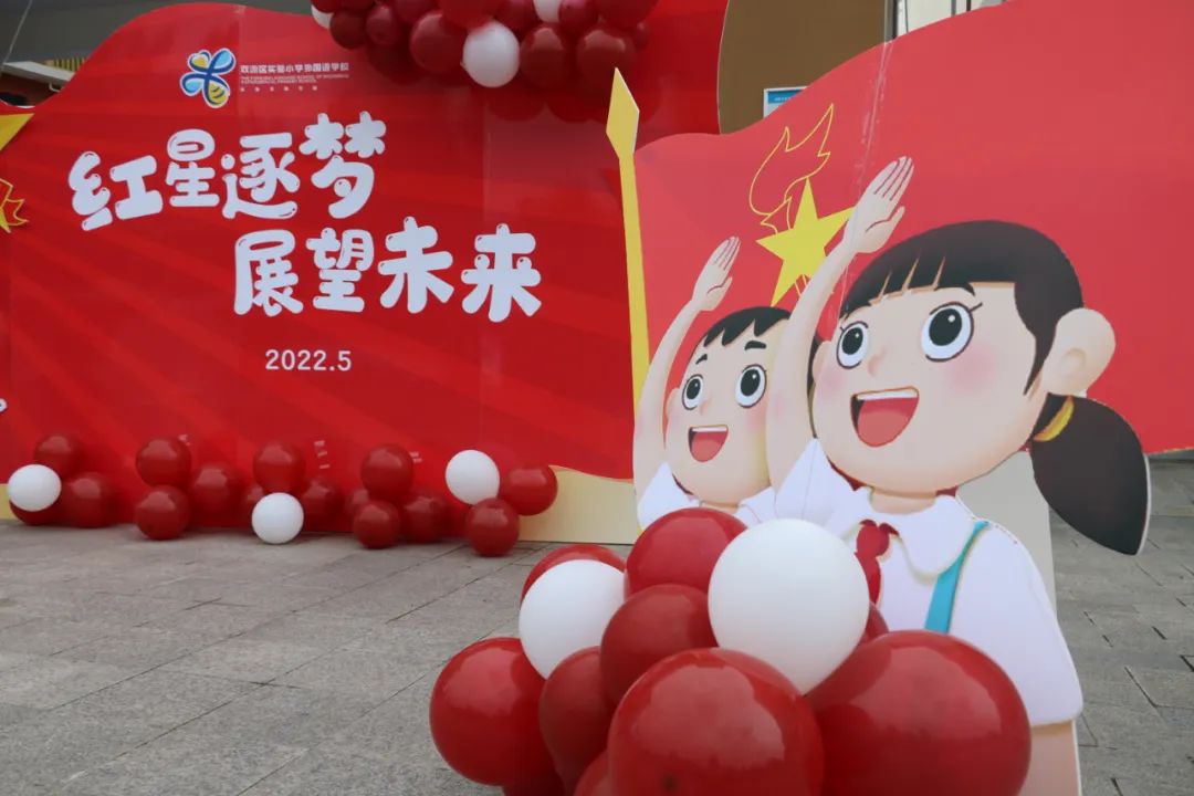 成都市双流区实验小学外国语学校有序推进新队员入队仪式课程