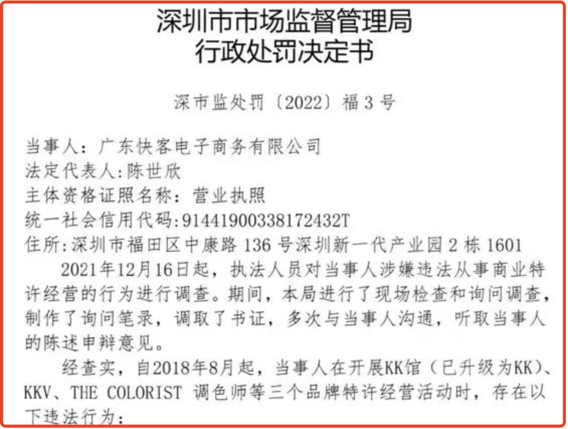 KK集团旗下快客电商违规被罚30万元：冲刺上市未果，吴悦宁应担责