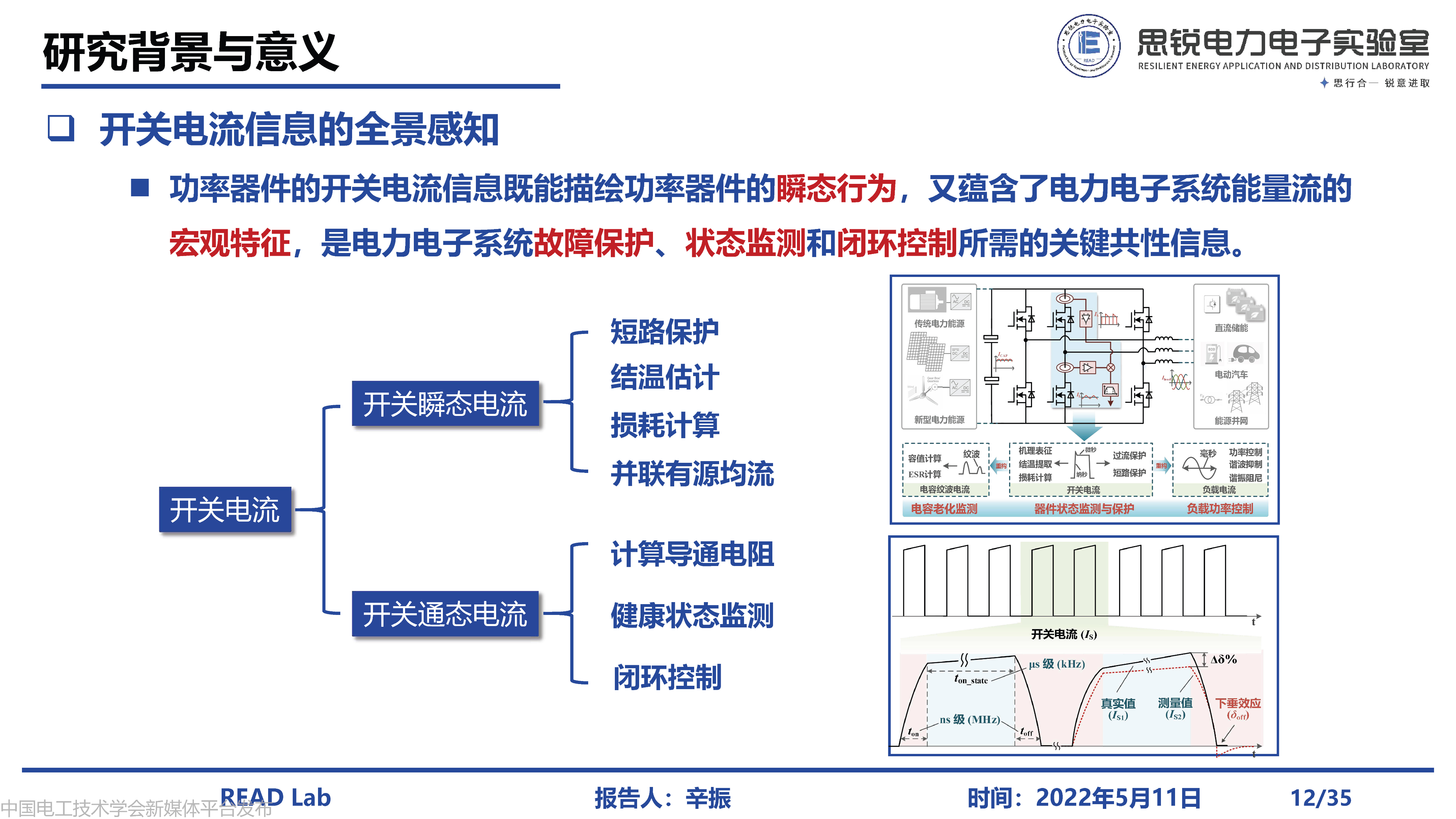 河北工业大学辛振教授：电力电子系统电磁状态感知与集成