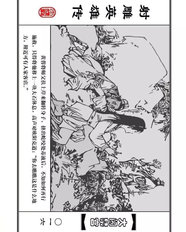 武侠连环画《射雕英雄传》之八「大闹禁宫」浙少版 童介眉 肖钟 邬翎