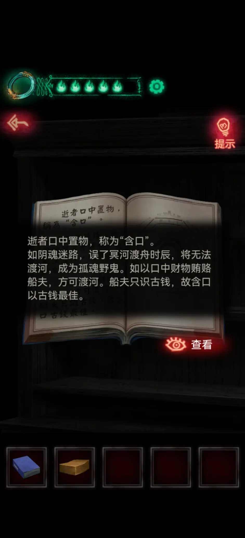 「纸嫁衣1」第五章超详细攻略