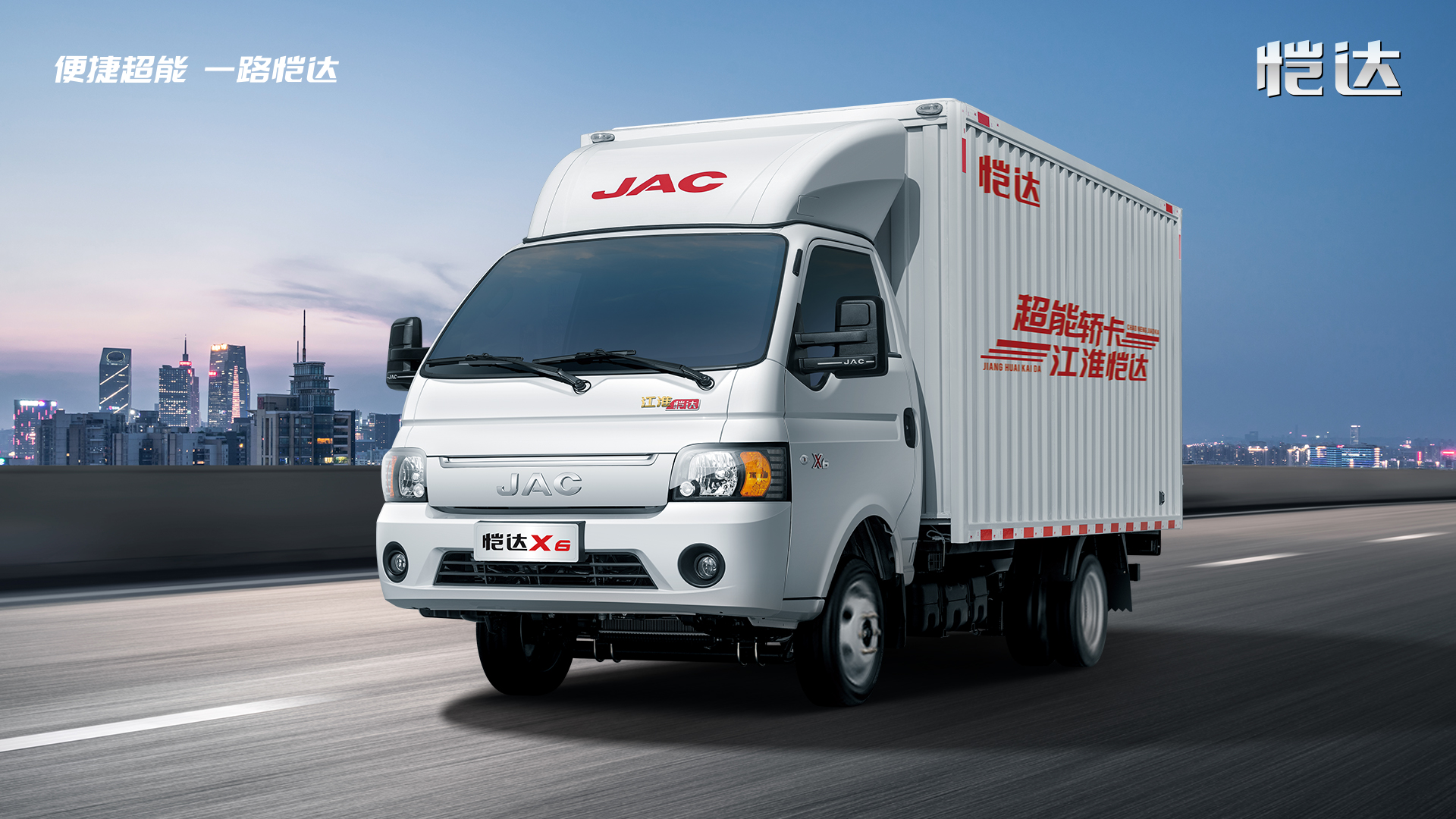 新规之下，智选江淮轻卡1号车