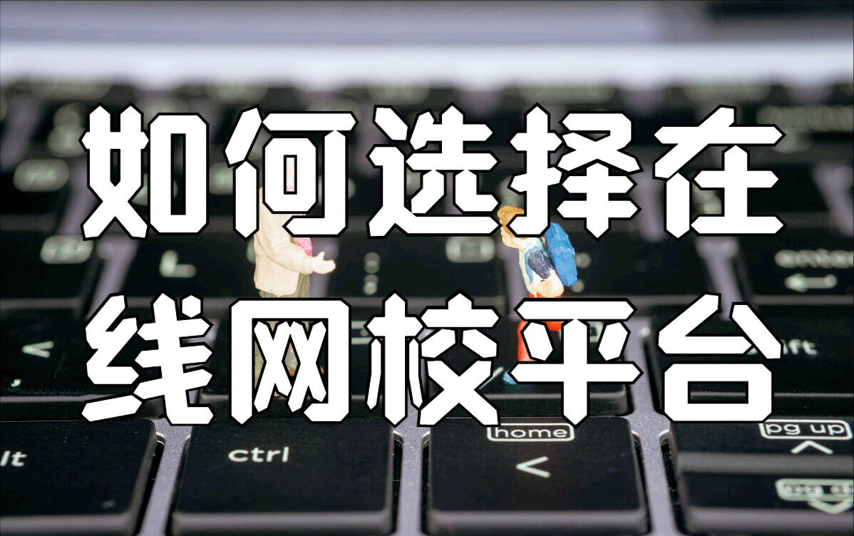 如何选择在线网校平台，这3个是基本要求