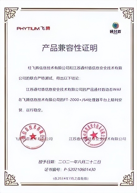 通付盾与飞腾完成合作伙伴认证，携手升级信创信任计算生态圈