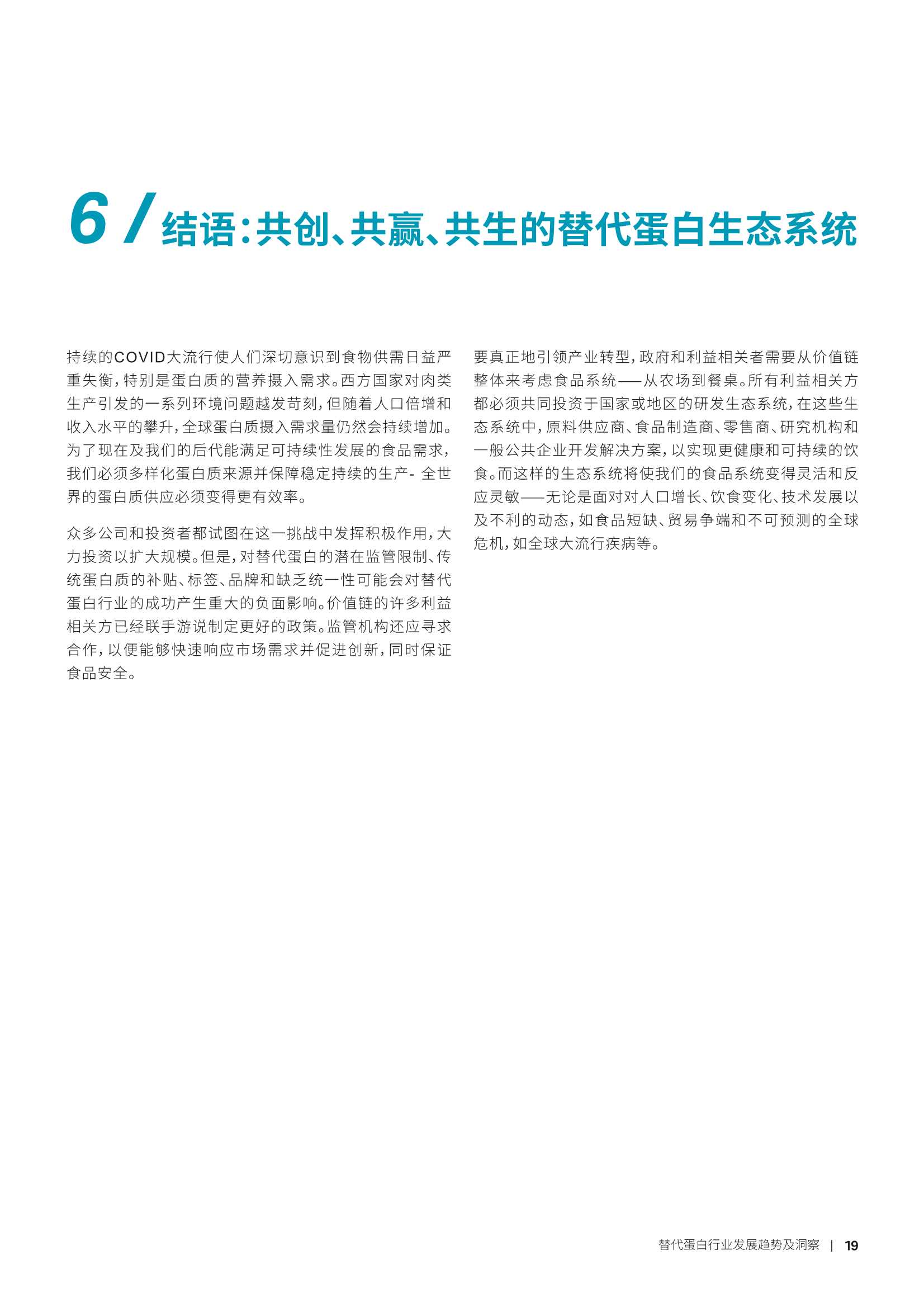 2022年替代蛋白行业发展趋势及洞察（罗兰贝格）