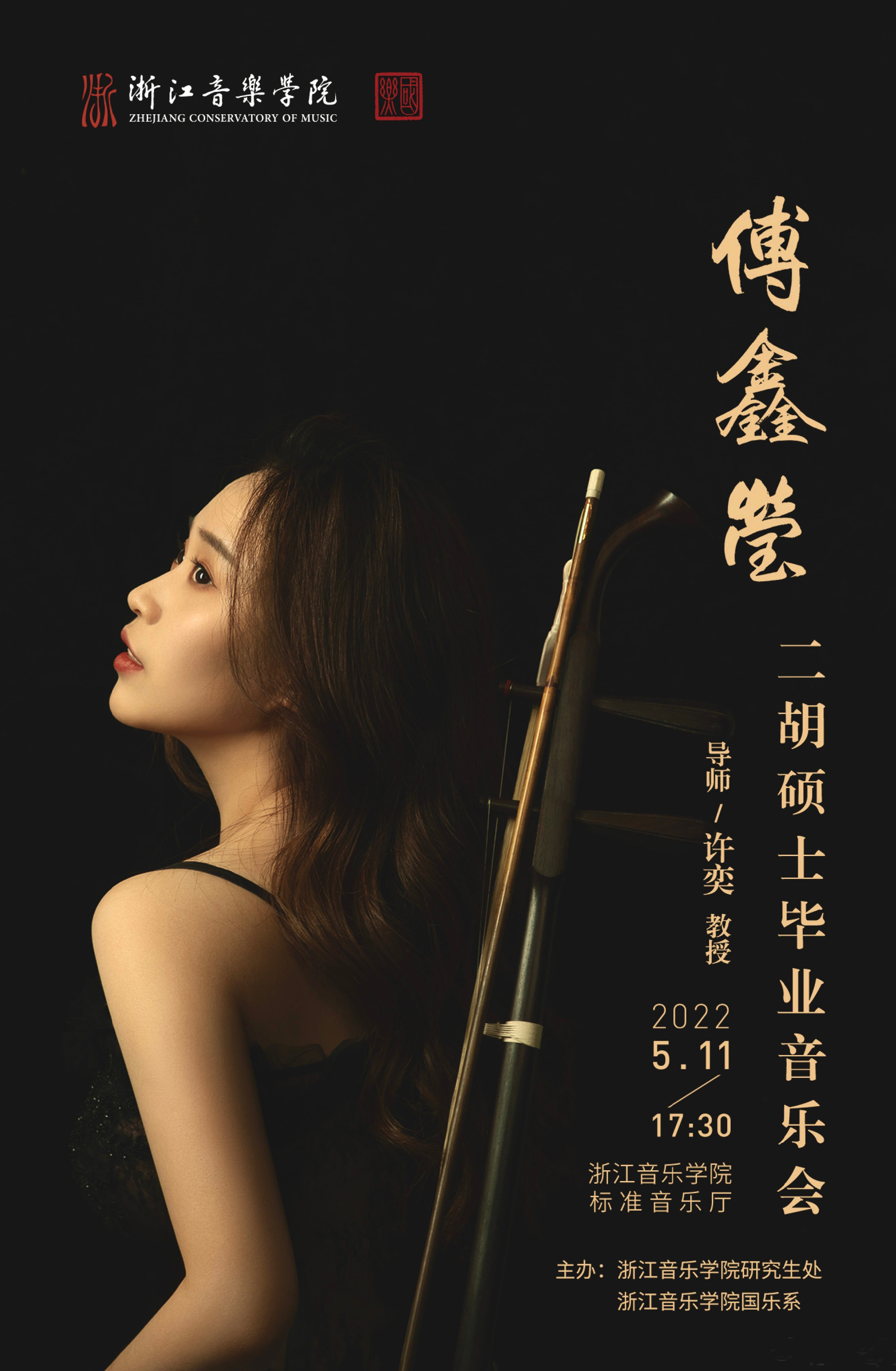 傅鑫莹二胡硕士毕业音乐会在杭州圆满举办