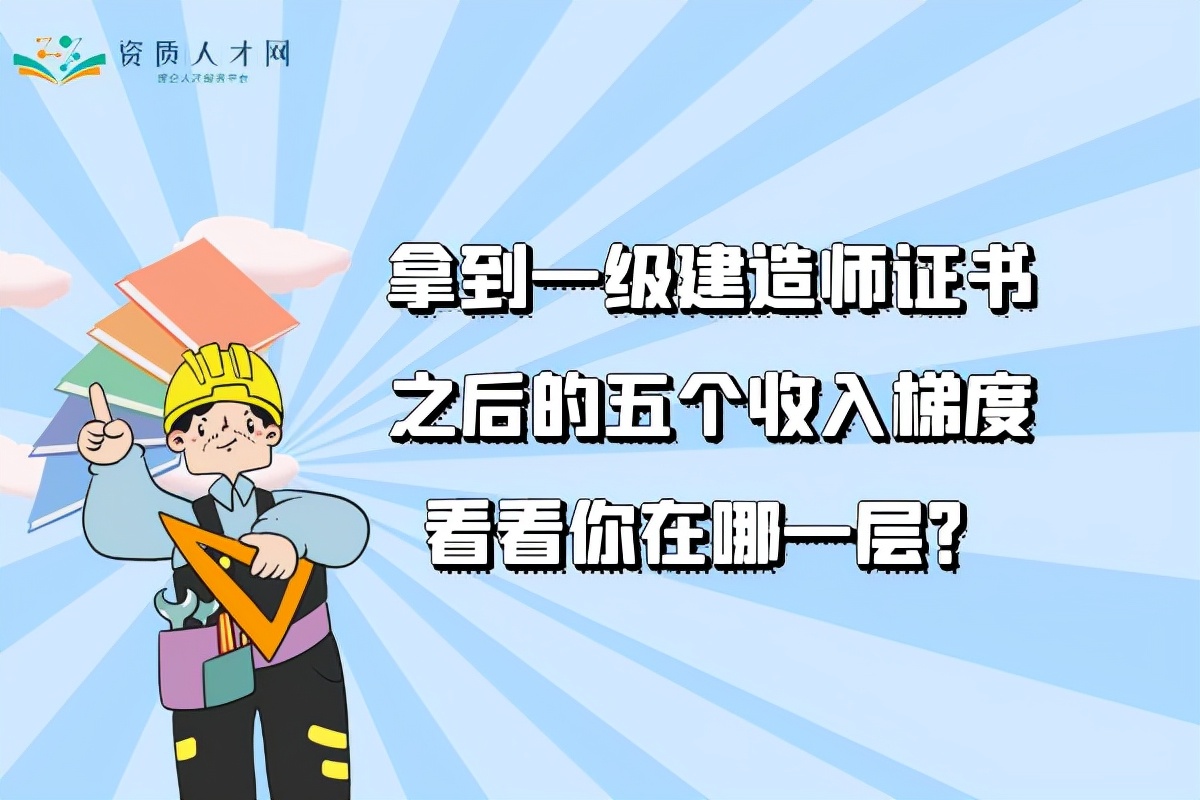 一级注册建筑师年收入（拿到一级建造师证书之后的五个收入梯度）