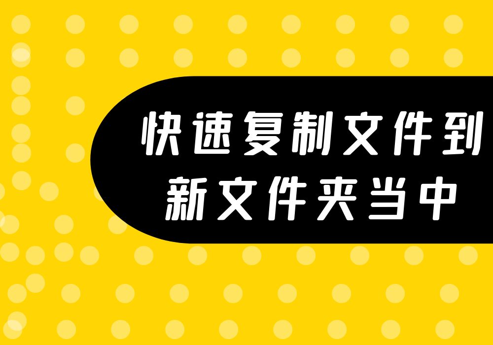 在电脑上不同位置的文件怎么同时统一复制