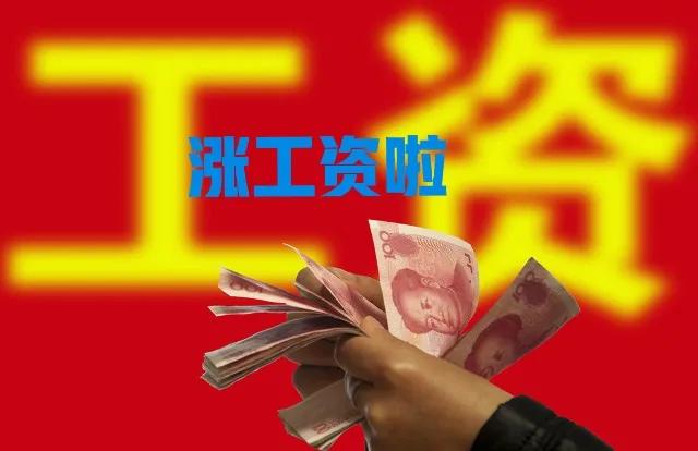2月份，机关事业单位工资上涨，还有养老金好消息，咋回事？