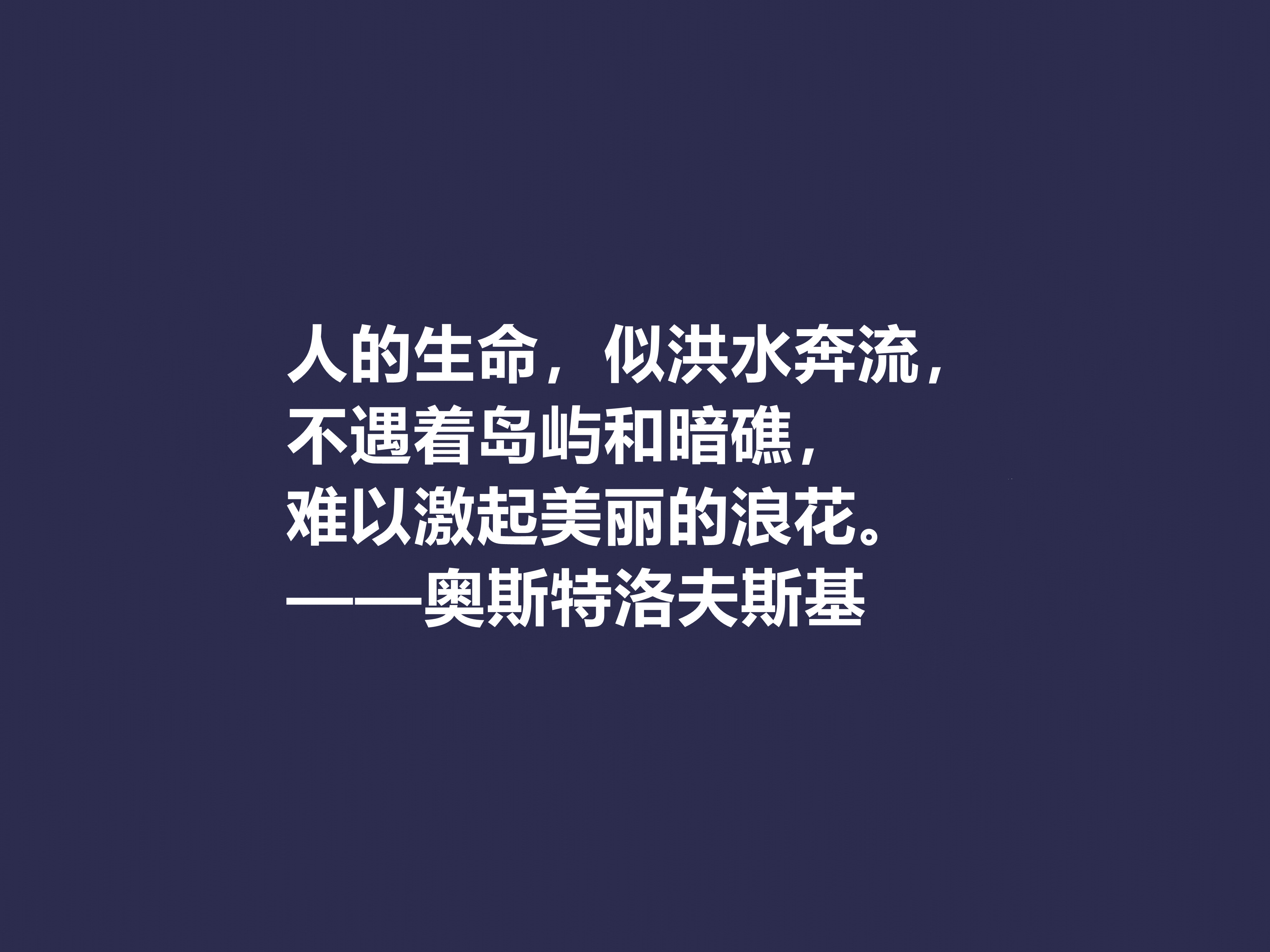 敬仰！奥斯特洛夫斯基十句格言，赞叹其传奇一生，感悟其励志精神