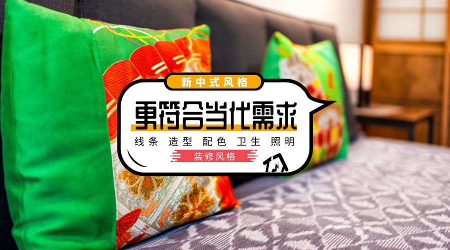 新中式装修风格图片合集，融合传统韵味与现代简约之美