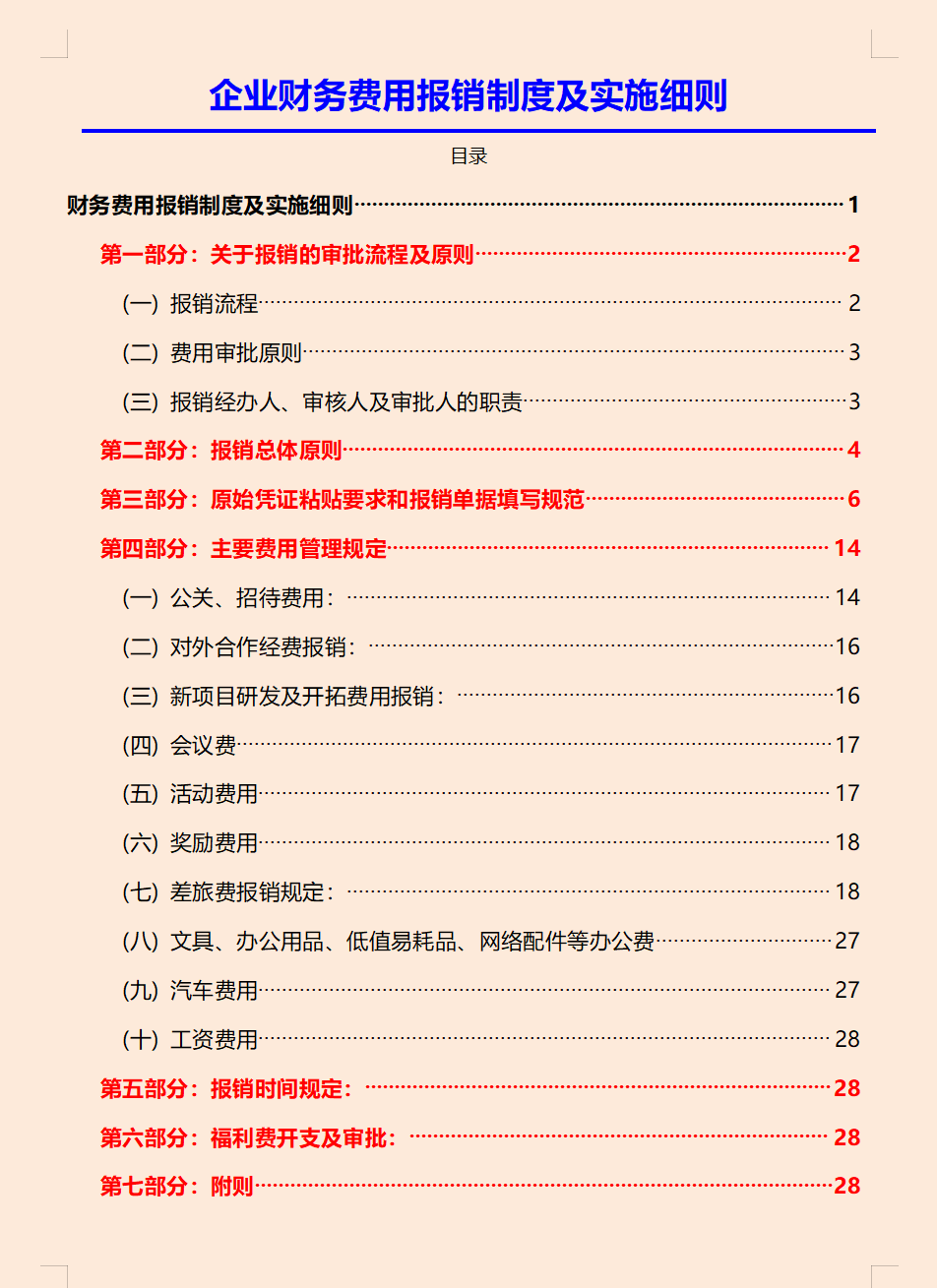 都转发了！2022年最新企业财务费用报销制度，含发票处理细则实例