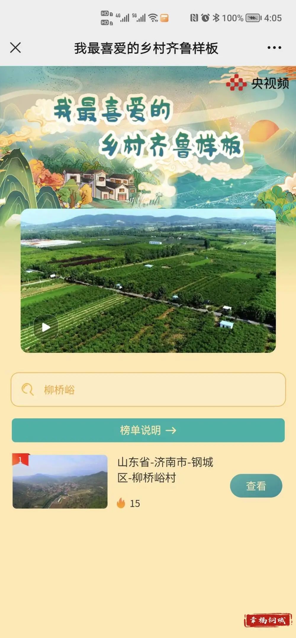 你一票，我一票，柳桥峪村来出道！“我最喜爱的乡村齐鲁样板”需要您的助力！