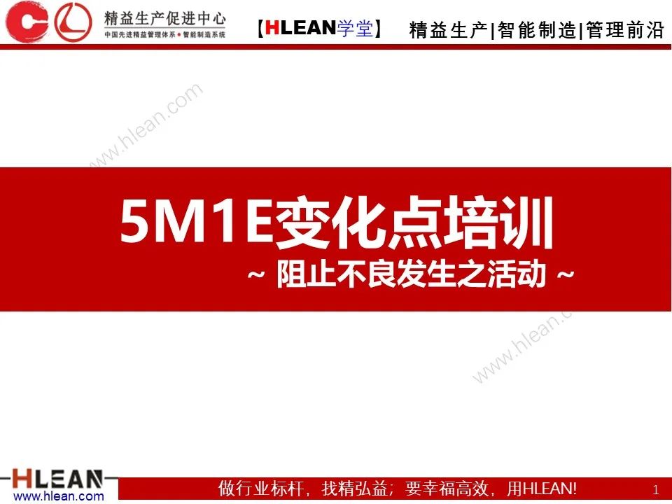 「精益學堂」5M1E變化點管理—阻止不良發生之活動