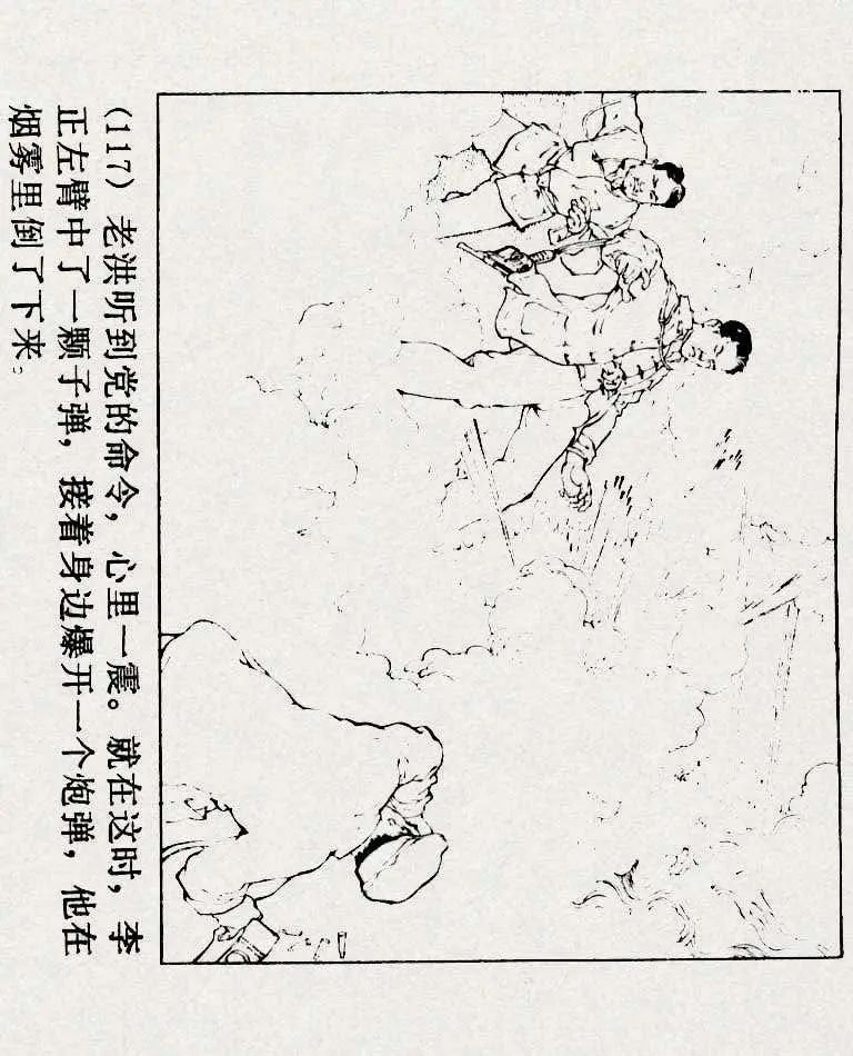连环画《铁道游击队》之六「苗庄血战」