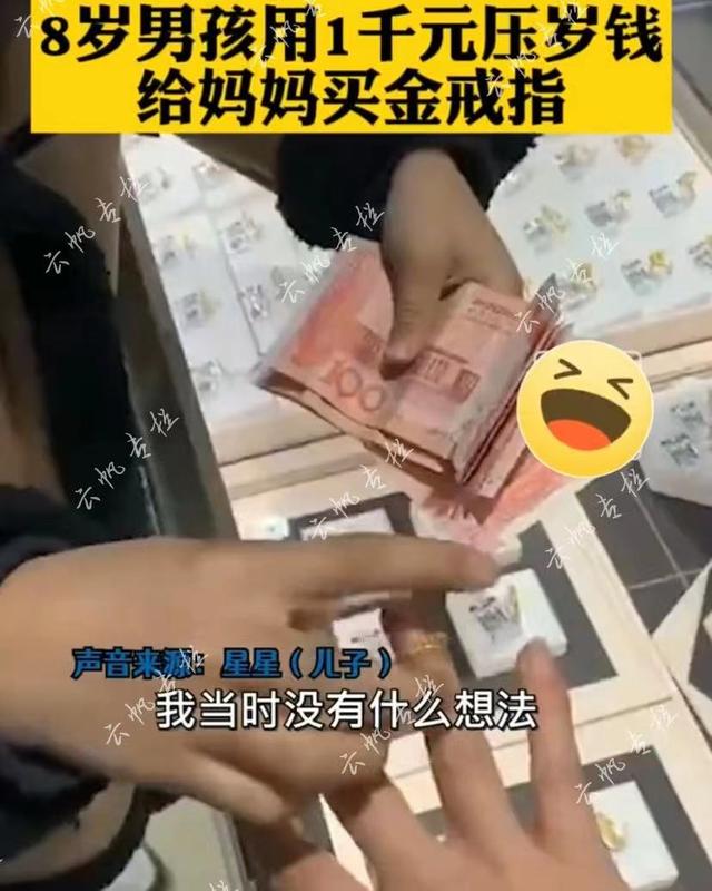 山东：8岁男孩用一千元给妈妈买金戒指，妈妈很感动：礼轻心意重