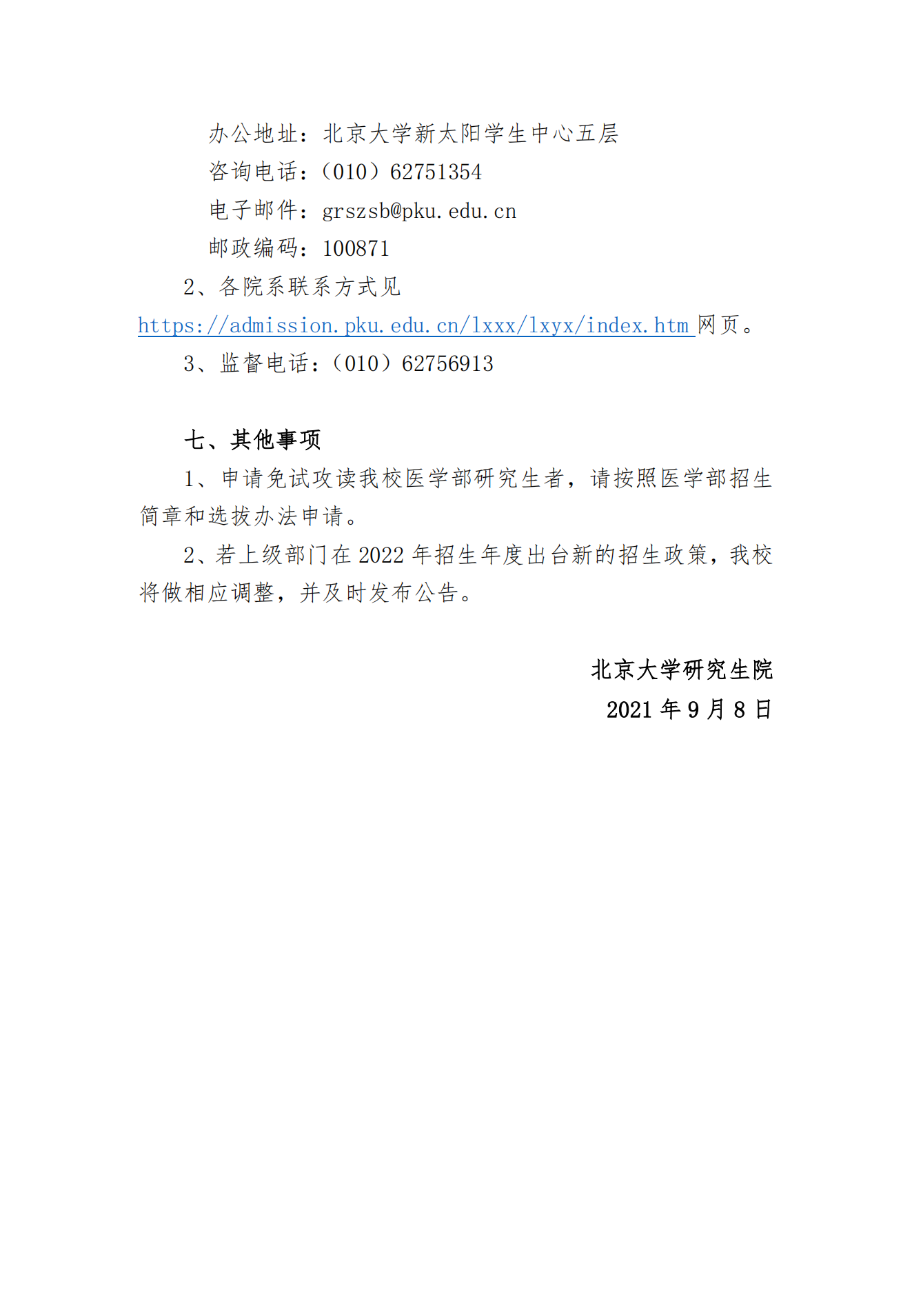 北京大学 2022 年接收推荐免试研究生办法(校本部)