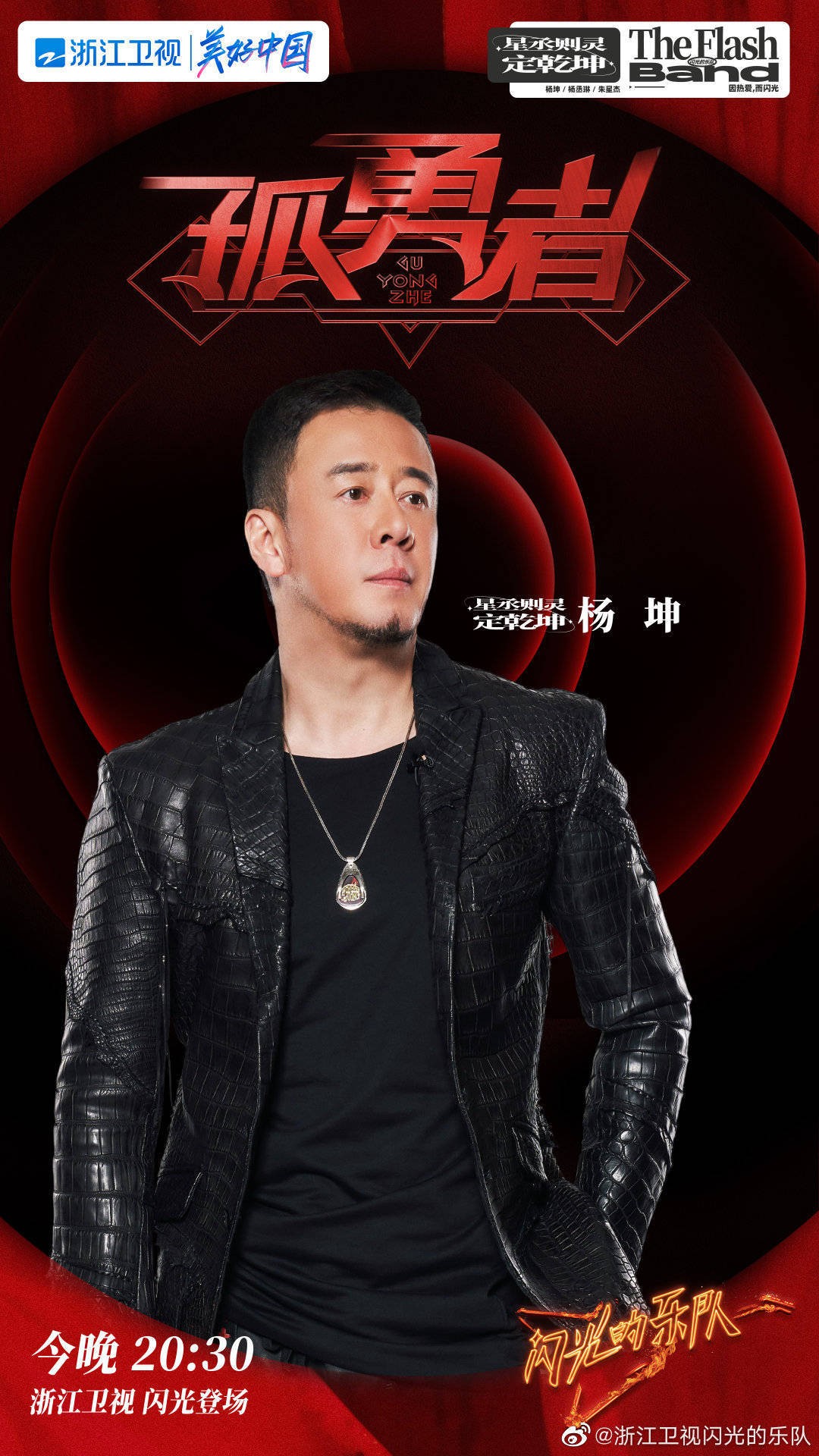 闪光的乐队：杨丞琳挑战孤勇者，马伯骞勇夺舞台第一，品冠再翻红