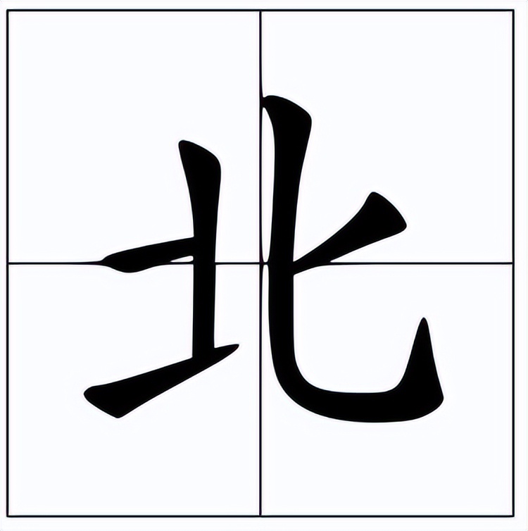 北的笔顺怎么写？