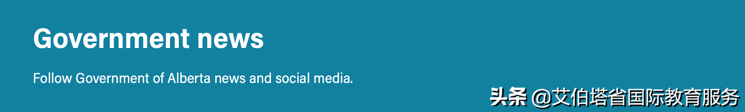 加拿大艾伯塔省对下辖学校的课程进行更新以帮助更多学生获得成功