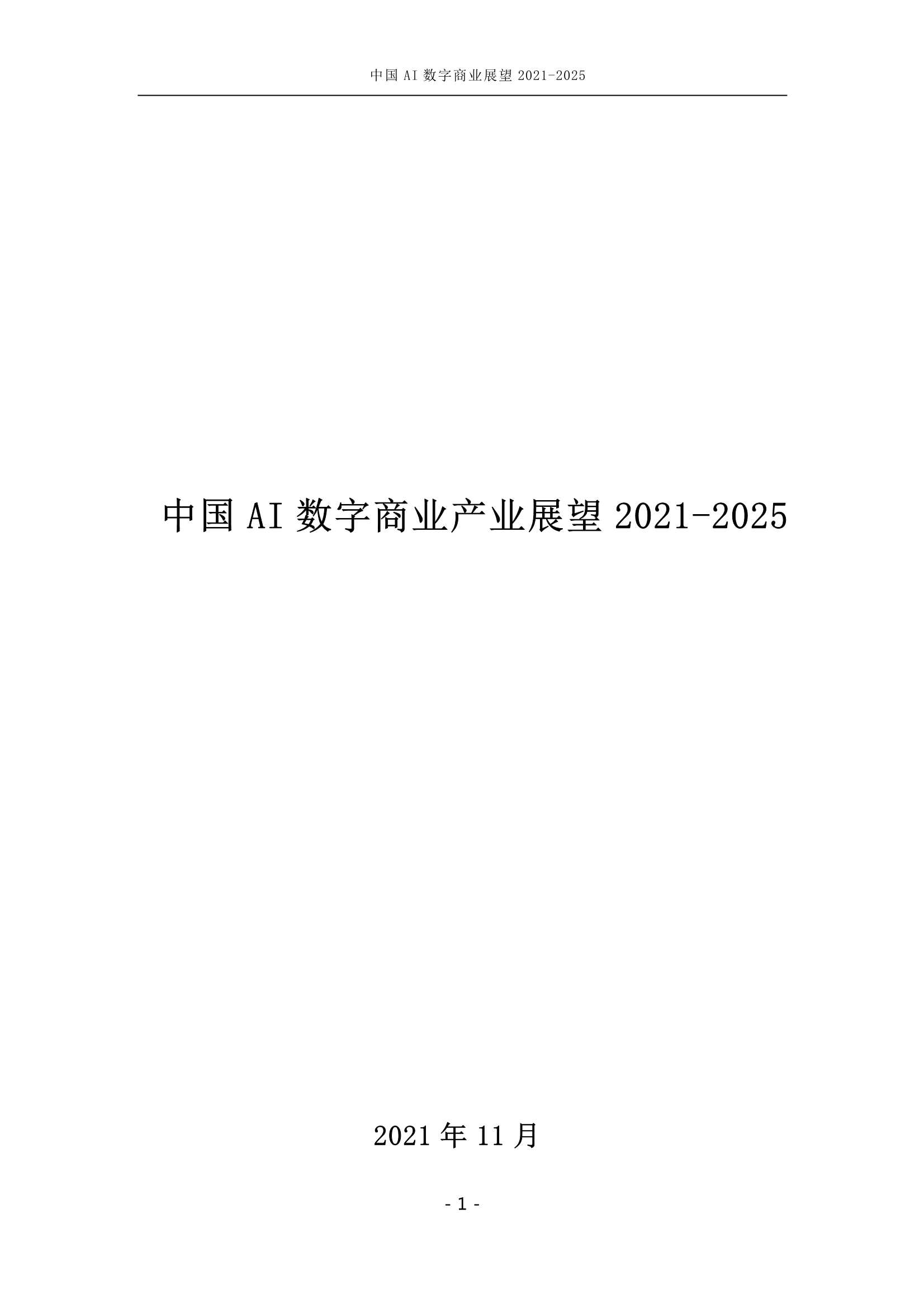 中国AI数字商业产业展望（2021-2025）