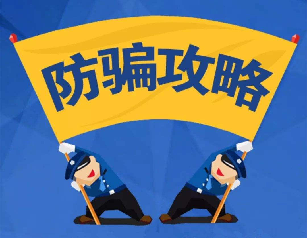 深度揭秘电信诈骗的7大门派、9大环节，了解清楚才能赢过骗子