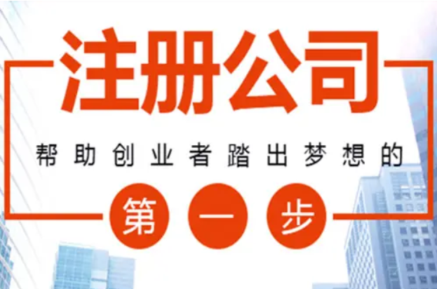 注册公司服务（工商服务）
