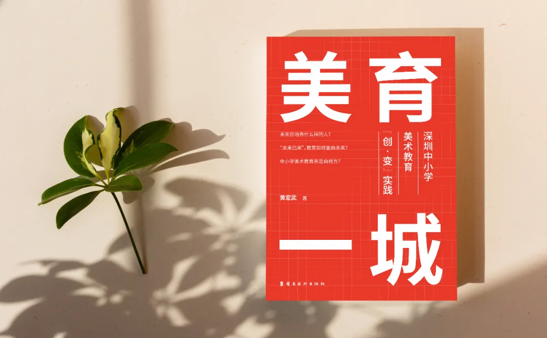 「每周荐书」《美育一城——深圳中小学美术教育“创·变”实践》