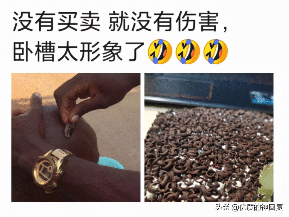 “没有买卖，就没有伤害！”让我以后怎么正视巧克力？哈哈哈