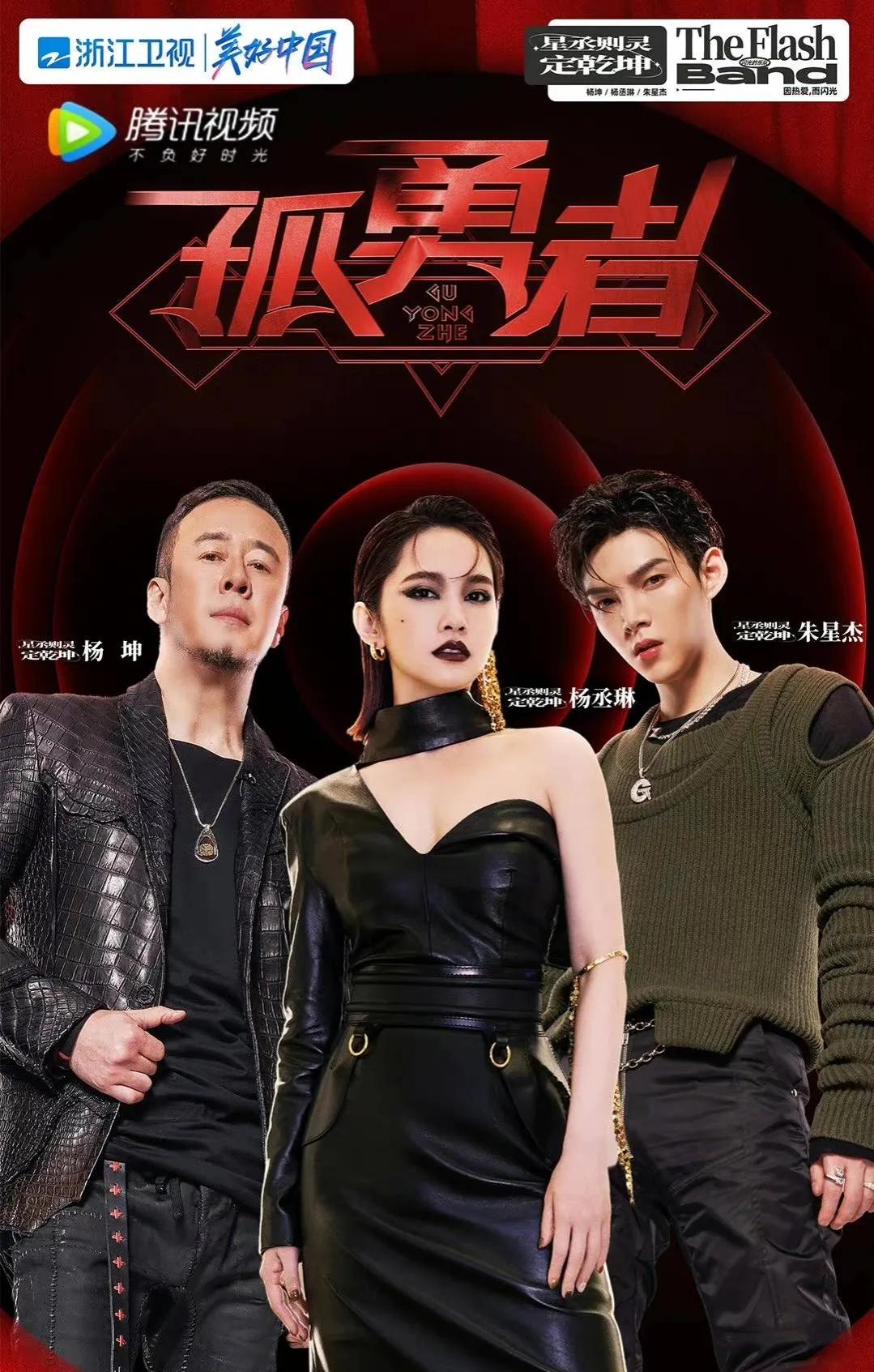 闪光的乐队：杨丞琳挑战孤勇者，马伯骞勇夺舞台第一，品冠再翻红