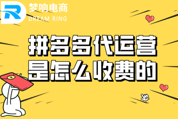 拼多多代运营是怎么收费的呢？价格贵吗