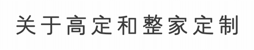 3月4日家居铿锵三人行 | 为您揭晓高端定制vs整家定制可否兼得？