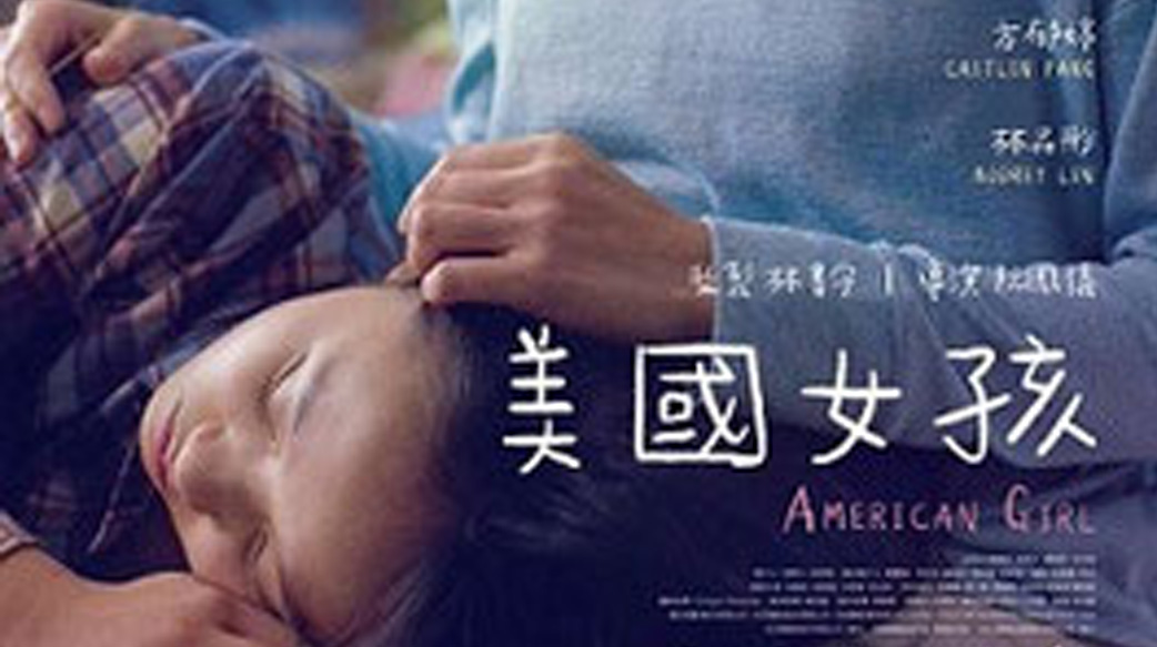 DrP看电影：与自己和解的《美国女孩》