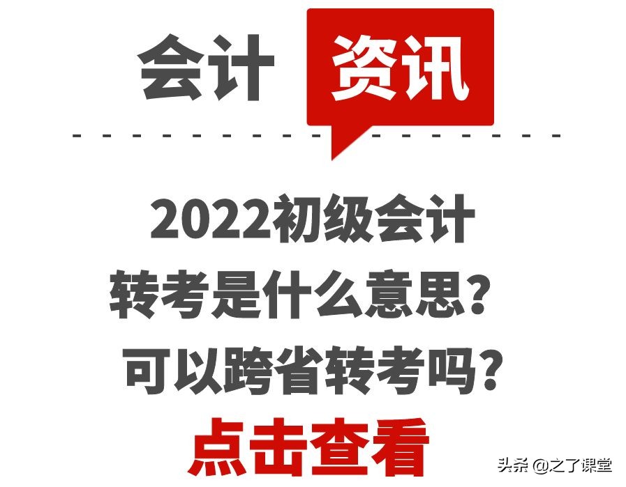 2022初级会计转考是什么意思？可以跨省转考吗？
