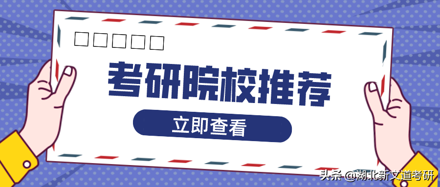 多个专业一志愿招不满！这所双一流高校推荐考研人报考