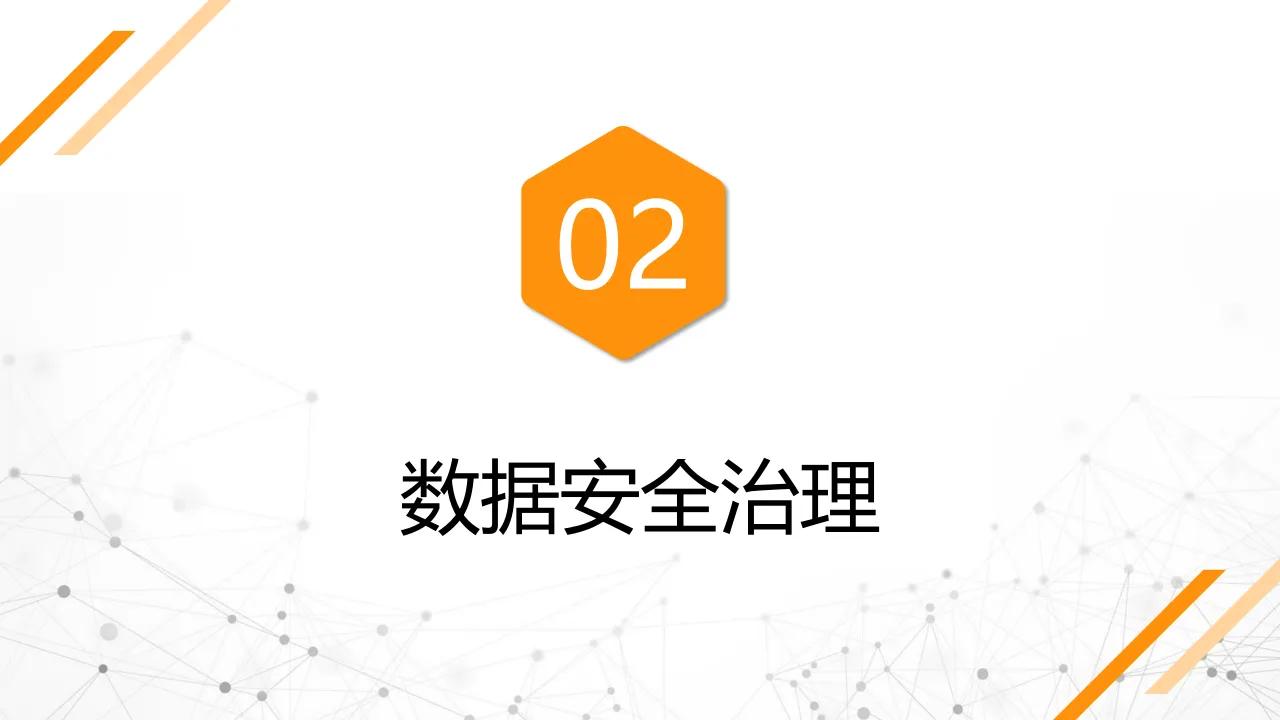 從數據安全法到數據安全治理