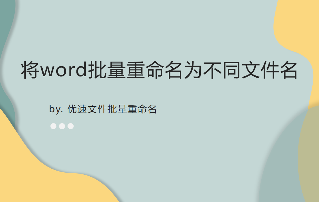如何将word批量重命名为不同文件名(word怎么批量重命名为不同的名字)