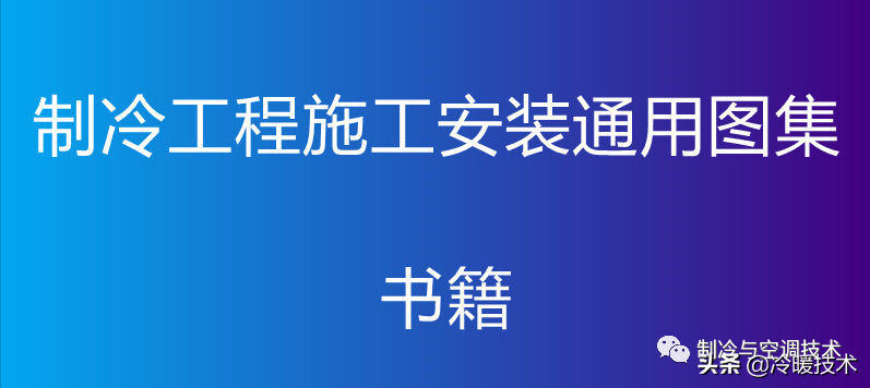 暖通空调实战技术维修手册（收藏）