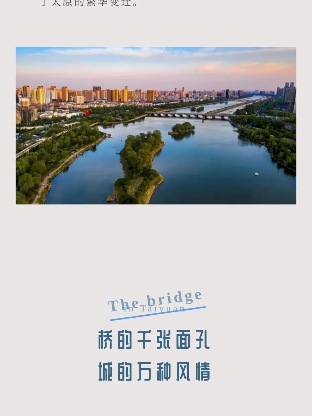 诗意汾河|飞虹静卧 汾河川流