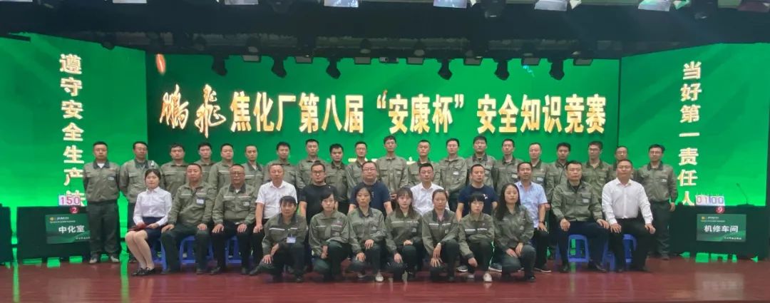 鹏飞焦化厂举行第八届“安康杯”安全知识竞赛活动