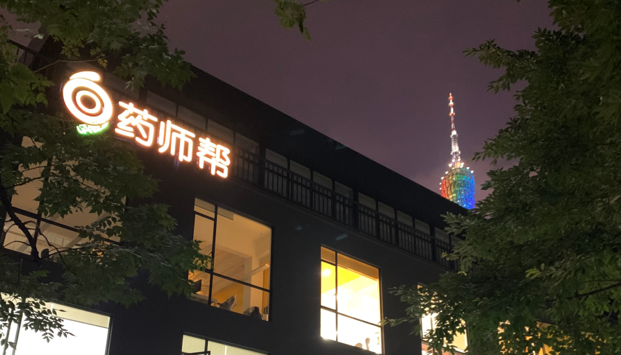 药师帮正式冲刺港交所上市：业绩增长迅猛，亏损规模逐渐收窄