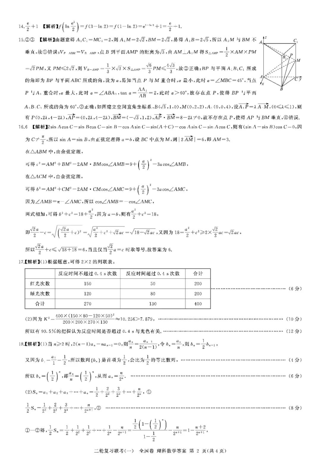 百师联盟22届高三二轮复习联考（一（全国卷）理科数学试卷含答案