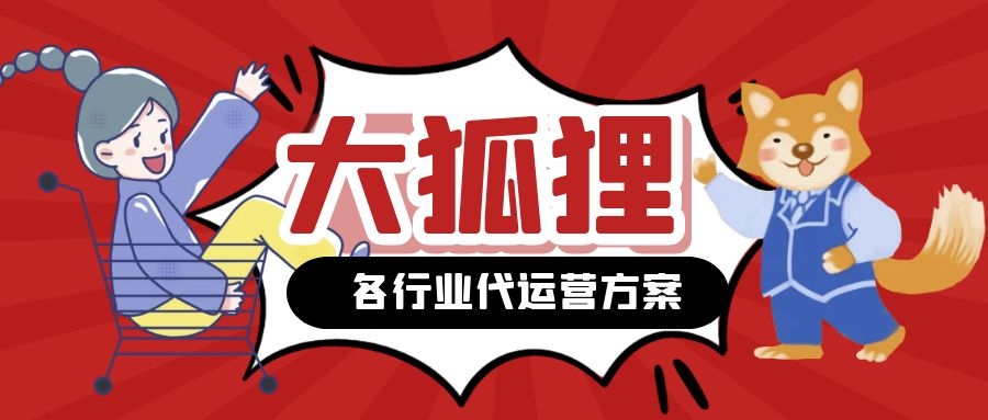 重大狐狸，2022各行业抖音代运营方案分享
